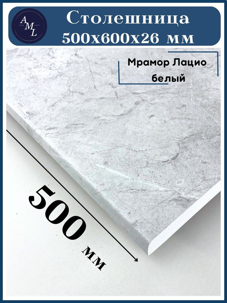 Столешница универсальная для кухни, стола, раковины, ванной Artmebellux 500 *600*26 мм, Мрамор лацио #1