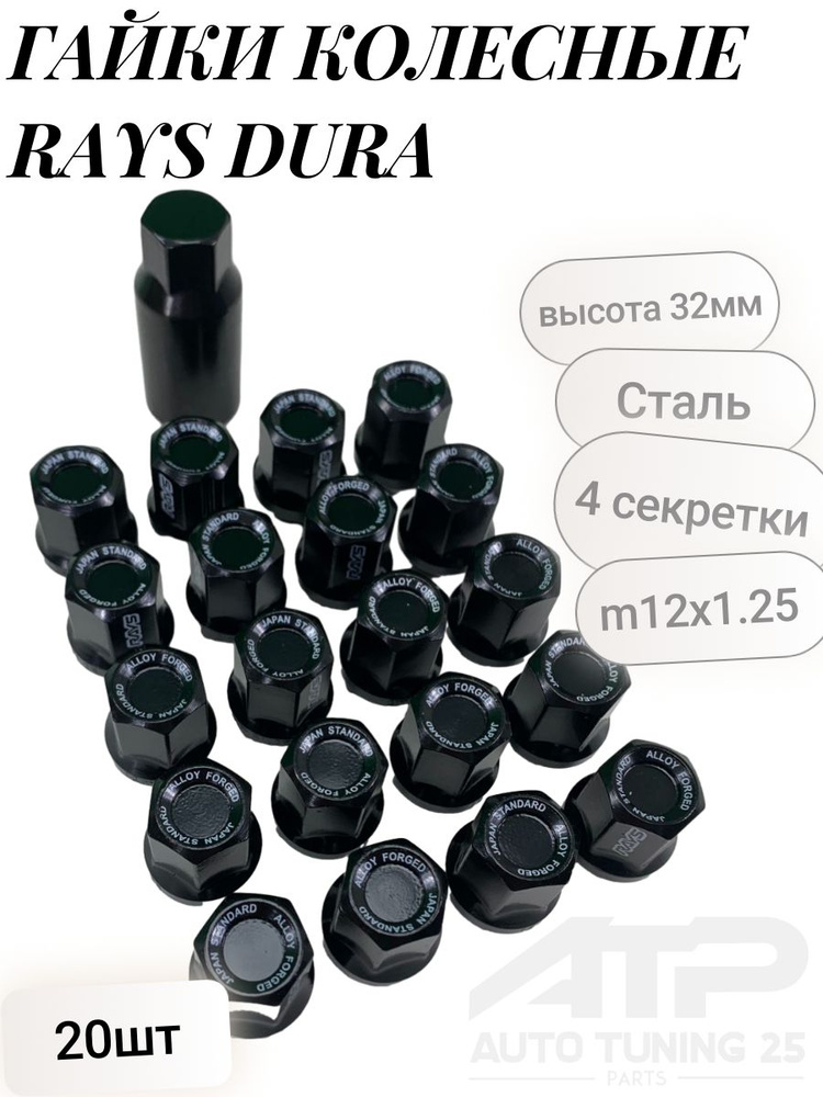 Гайки колесные Rays Dura Сталь М12*1.25 (Черный) #1