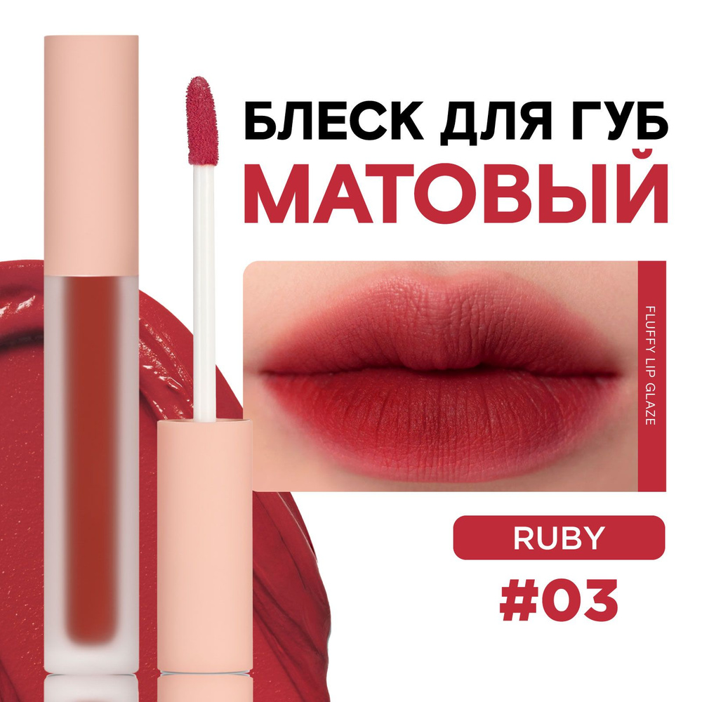 KLOG Помада тинт для губ матовый Fluffy Matte Lip Tint, 03 Ruby #1