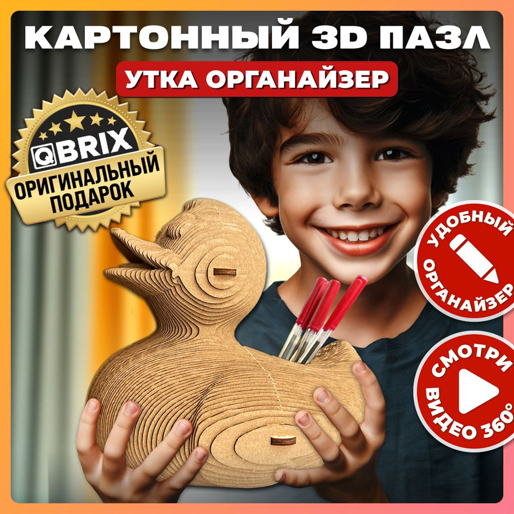 Конструктор 3D пазл Qbrix Утка - органайзер картонный - купить с доставкой  по выгодным ценам в интернет-магазине OZON (891813170)