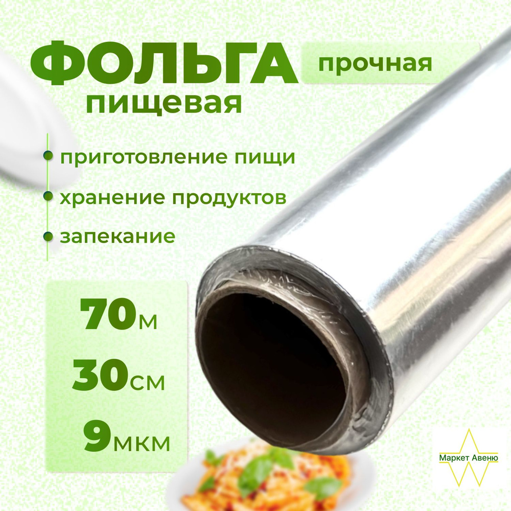 Русал-Саянская фольга Фольга пищевая, 70м х 30 см, 9 мкм, 1 шт  #1