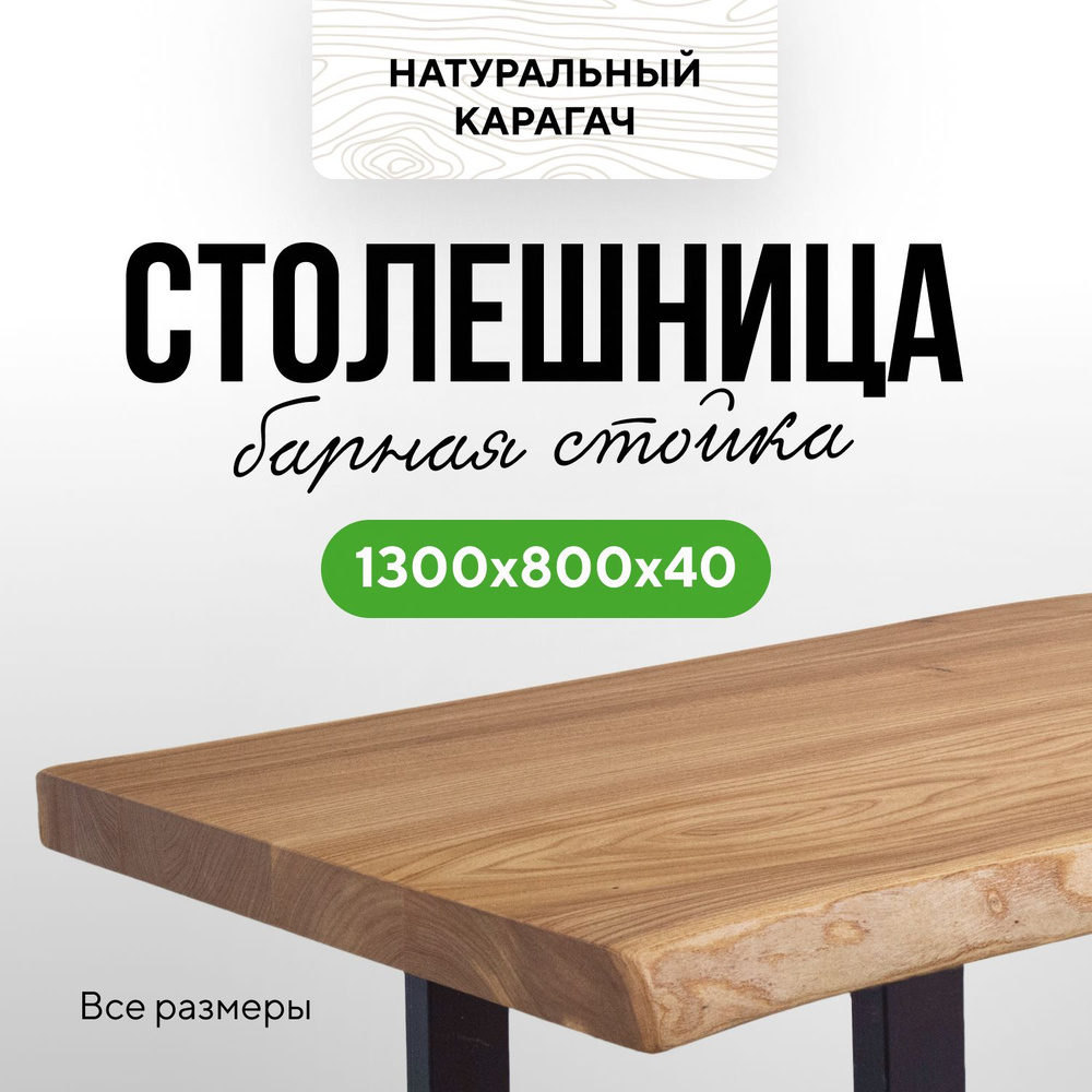 Столешница для кухни и гостиной для кухонного стола и барной стойки в стиле лофт деревянная 130х80 живой #1