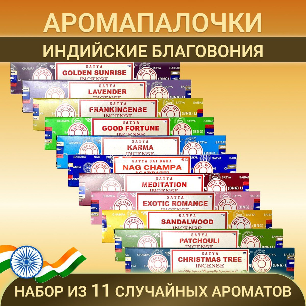 Satya набор благовоний индийских аромат для дома ароматические палочки случайный рандомный 11 шт. по #1