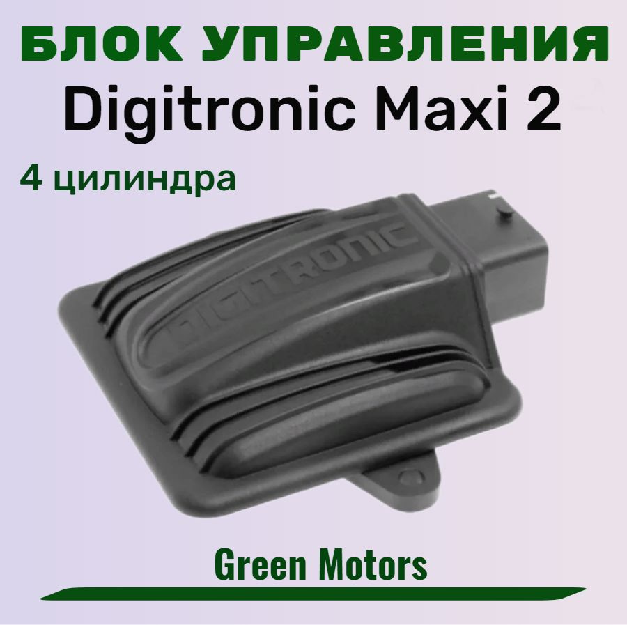 Блок управления ГБО Digitronic Maxi 2 / ЭБУ Макси 2 / Мозги ГБО Диджитроник  - Digitronic арт. WPG block - купить по выгодной цене в интернет-магазине  OZON (1209008831)