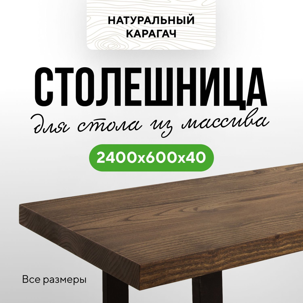 Столешница для кухни и гостиной для обеденного или письменного стола в стиле модерн деревянная 240х60 #1