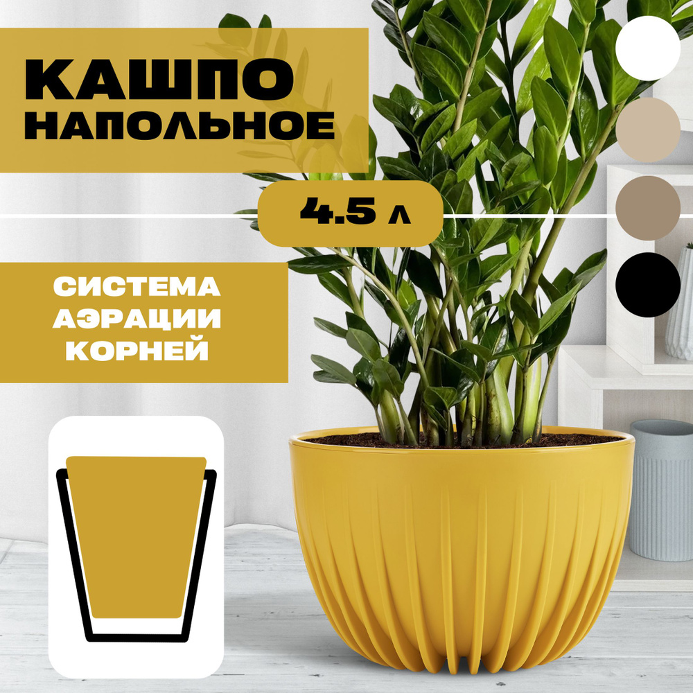 Кашпо (Горшок) для цветов напольное СИГМА, медовое, 4,5 л #1