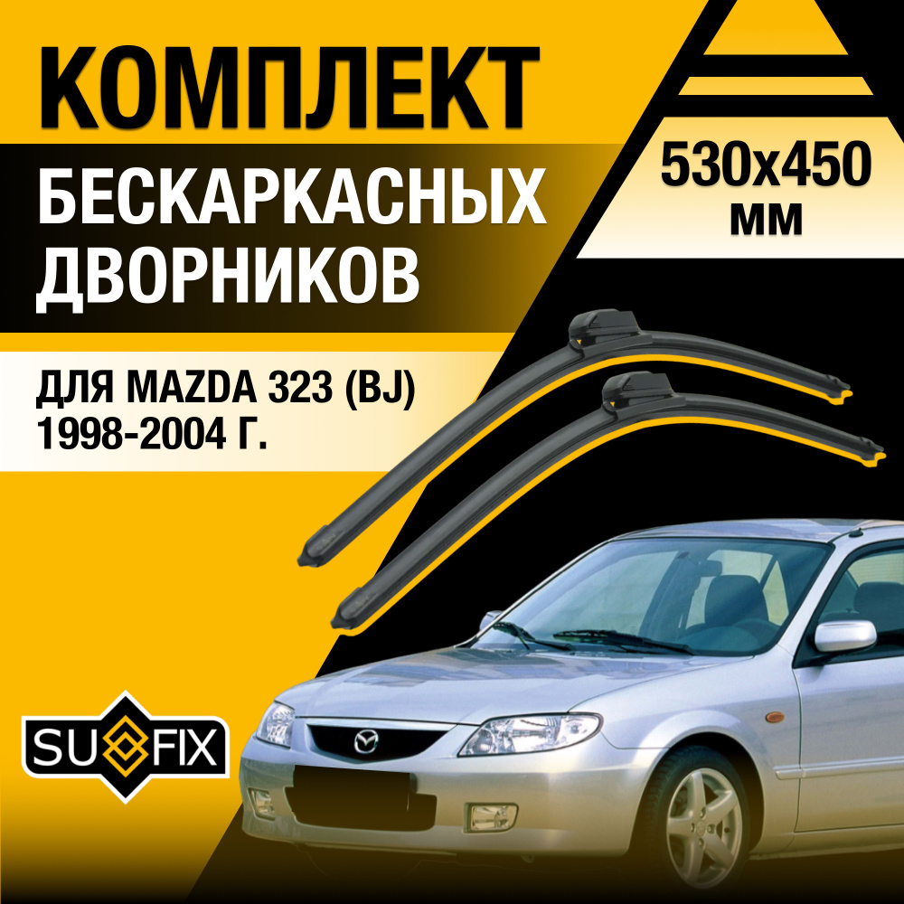 Дворники автомобильные для Mazda 323 (6) BJ / 1998 1999 2000 2001 2002 2003 2004 / Бескаркасные щетки #1