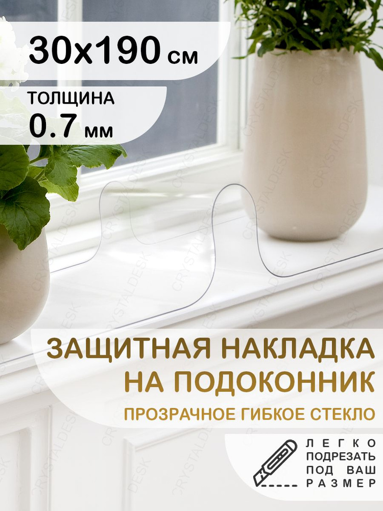 Защитная накладка коврик на подоконник 30х190 Клеенка ПВХ. Гибкое стекло толщина 0.7мм.  #1