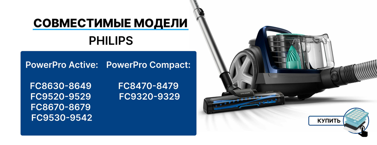 Совместимые модели PHILIPS. PowerPro Active:   FC8630-8649  FC9520-9529  FC8670-8679  FC9530-9542. PowerPro Compact:   FC8470-8479  FC9320-9329