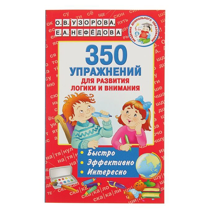 "350 упражнений для развития логики и внимания", Узорова О. В., Нефёдова Е. А.  #1