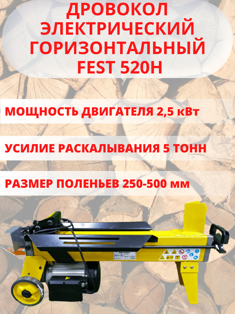 Дровокол электрический гидравлический FEST 520H / кольщик дров автоматический  #1