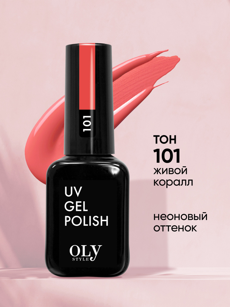 Olystyle Гель-лак для ногтей OLS UV, тон 101 живой коралл, 10мл #1