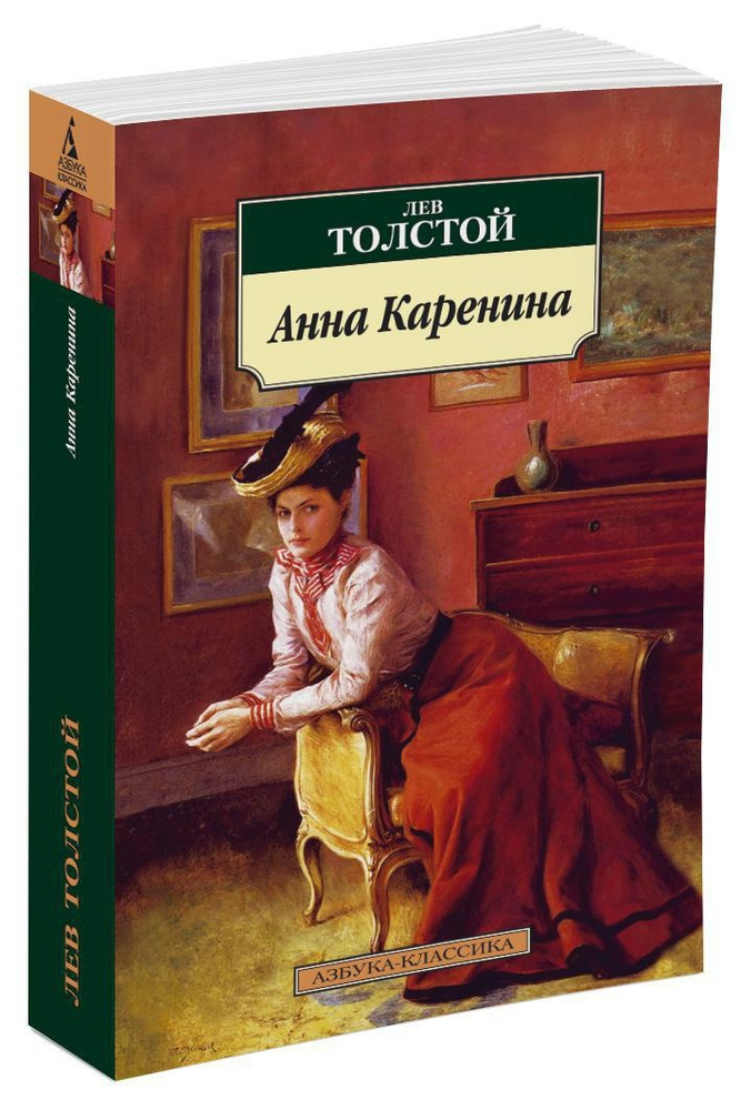 Анна Каренина | Толстой Лев Николаевич #1