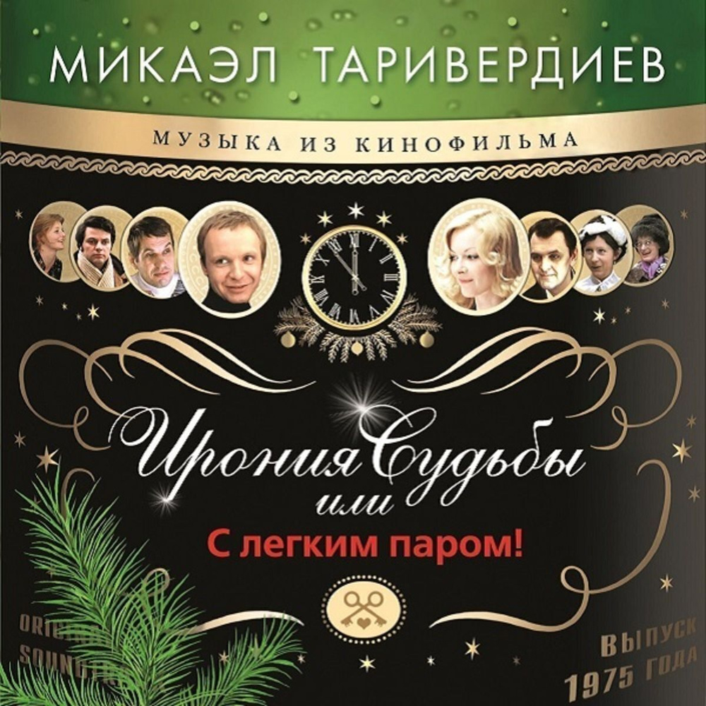 ТАРИВЕРДИЕВ МИКАЭЛ - Ирония Судьбы Или С Легким Паром! (Coloured Green Vinyl, LP) Новогодняя Виниловая #1