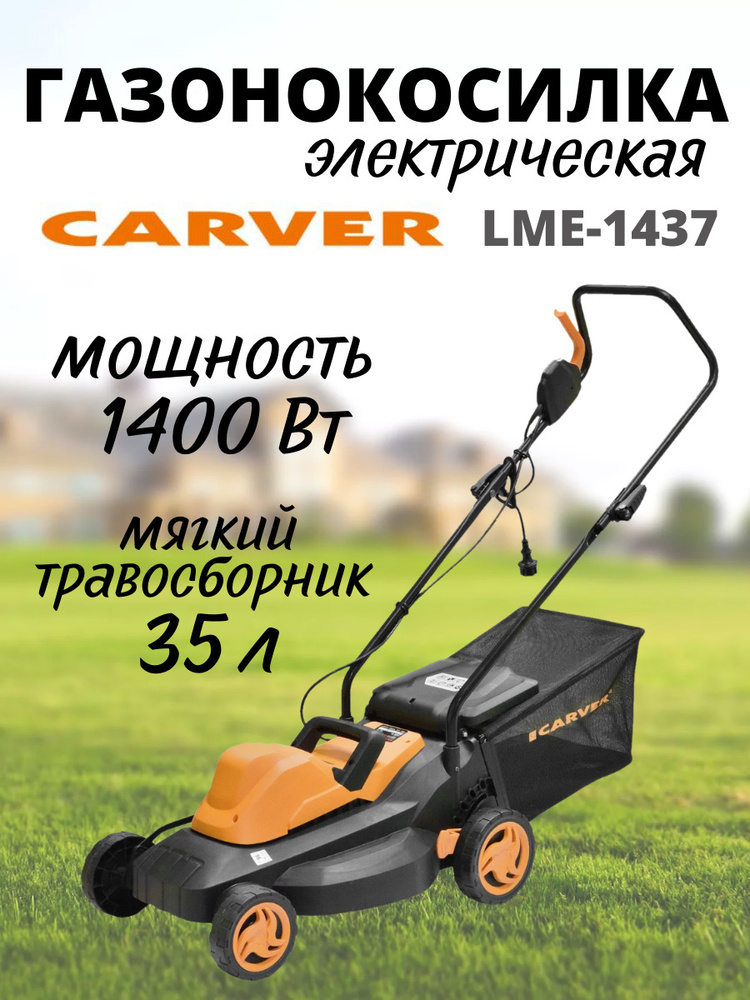 Электрическая газонокосилка CARVER LME-1437(1400 Вт, 3300 об/мин, ширина / высота скашивания 370мм / #1