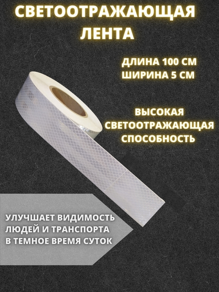 Светоотражающая самоклеящаяся лента белая 100 см #1