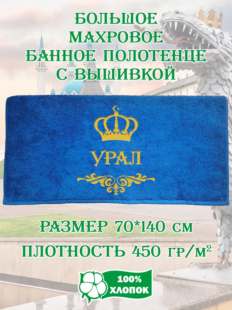 Полотенце банное, махровое, подарочное, с вышивкой Урал, короной и вензелем  #1