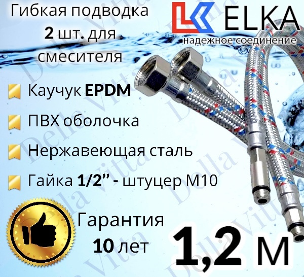 Гибкая подводка ELKA 2 шт в ПВХ оболочке для смесителя гайка 1/2" х штуцер М10 (пара) 120 см 1/2' (S) #1
