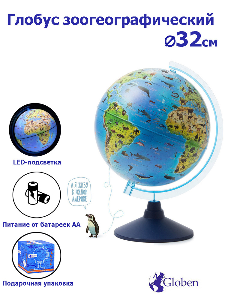 Globen Глобус Зоогеографический (Детский) с подсветкой от батареек, диаметр 32 см.  #1