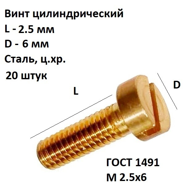 Винт цилиндрический прямой шлиц M2,5x6.48.016 ГОСТ 1491-80, 20 шт. #1