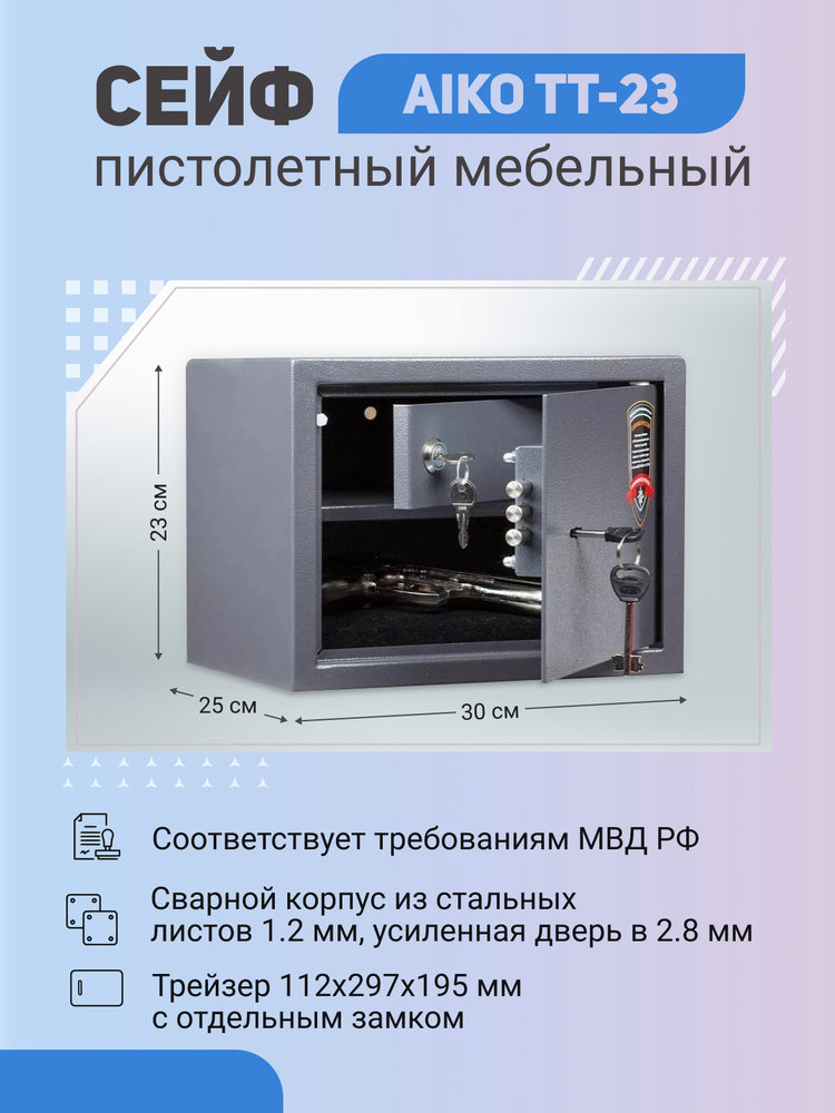 Сейф пистолетный Aiko TT-23 для денег и документов 230x300x250 мм с трейзером, помещаются документы формата #1