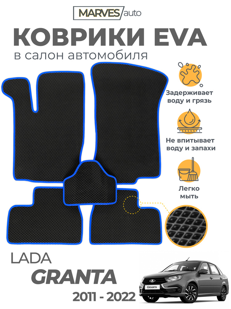 Коврики Лада Гранта (2011-2024 г.в.) в салон / черный ЭВА Ромб, синяя окантовка / MARVES auto  #1