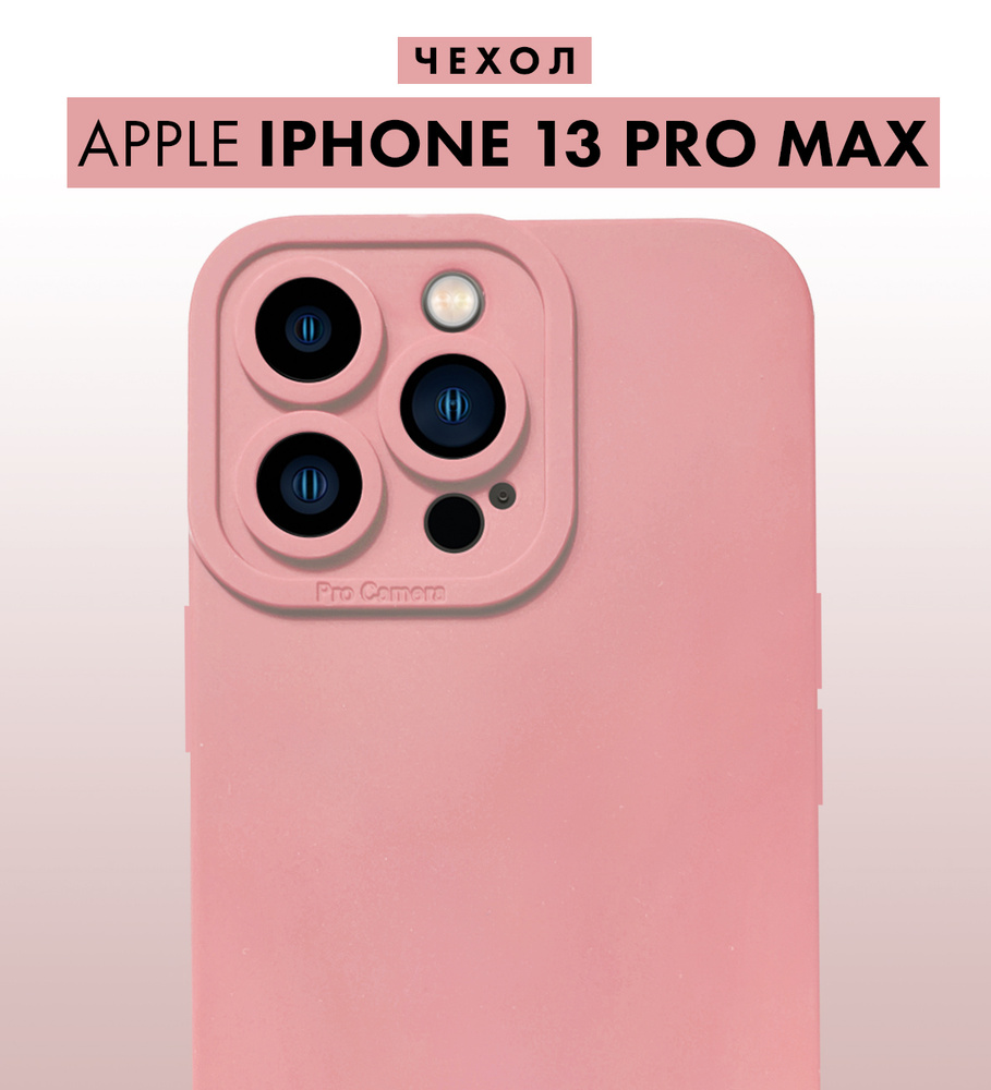 Однотонный чехол для iPhone 13 Pro Max с защитой камеры / Силиконовый  бампер, розовый - купить с доставкой по выгодным ценам в интернет-магазине  OZON (659978683)