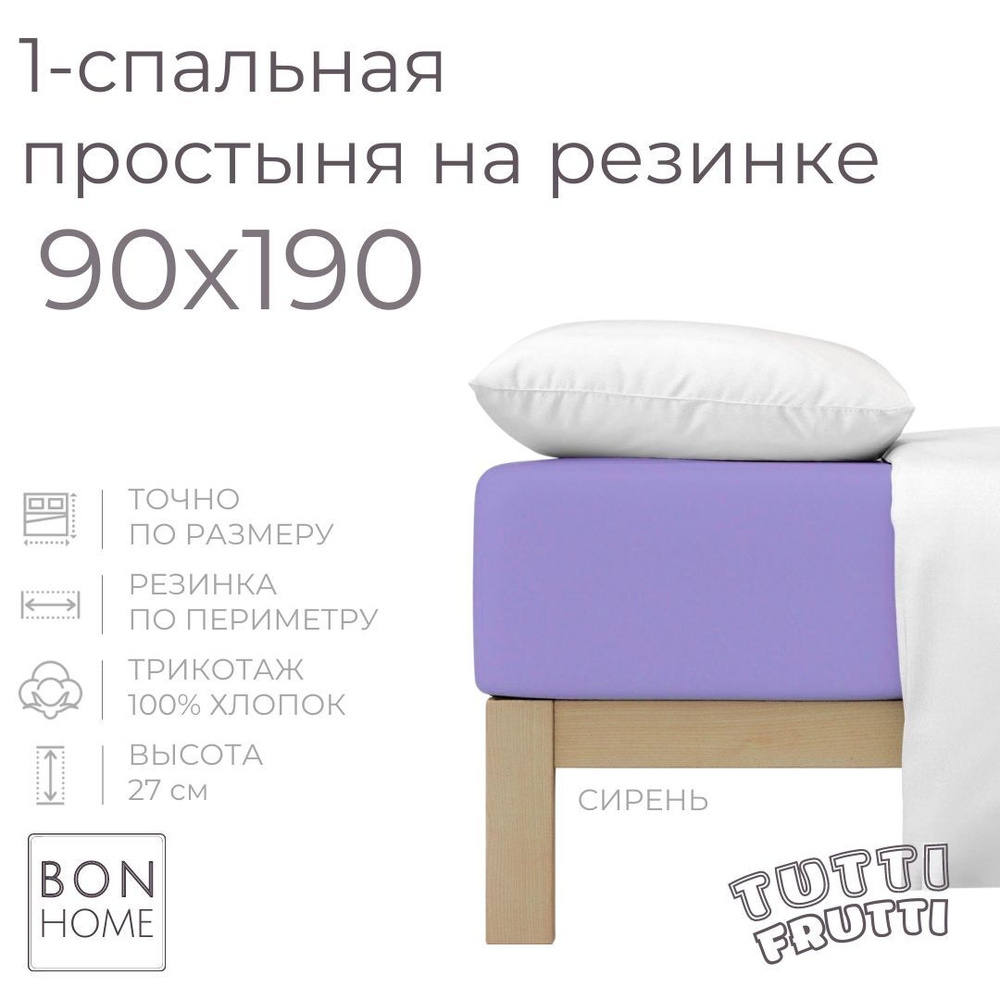 Простыня на резинке для кровати 90х190, трикотаж 100% хлопок (сирень)  #1
