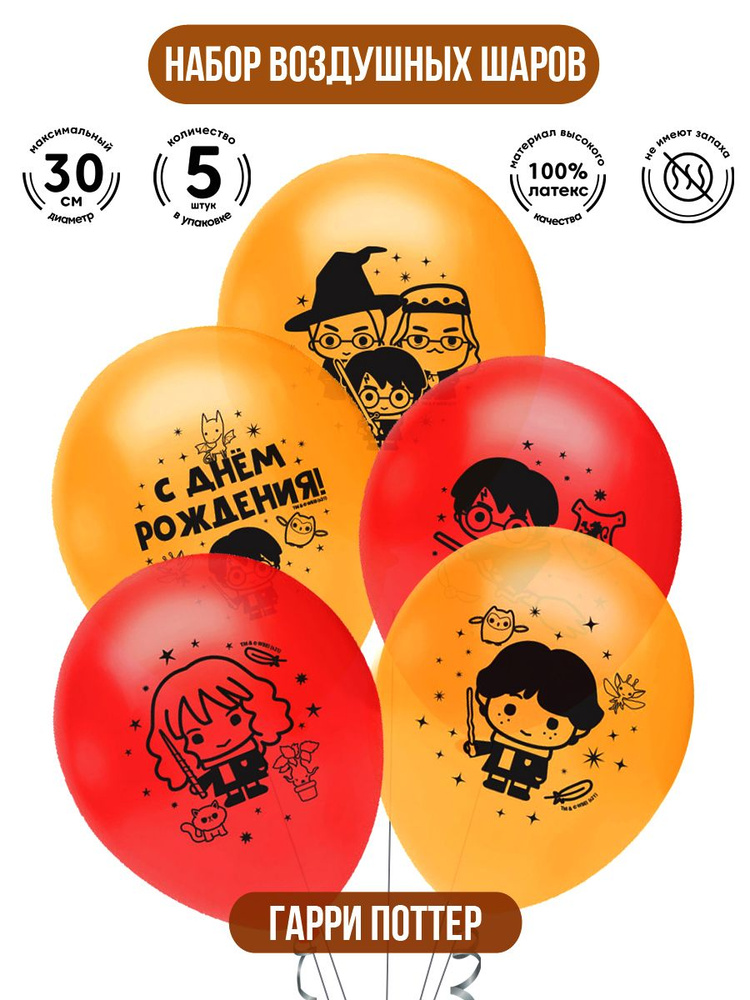 Набор воздушных шаров для праздника ND Play / Harry Potter (Гарри Поттер). Чиби (30 см, латекс, 5 шт.), #1