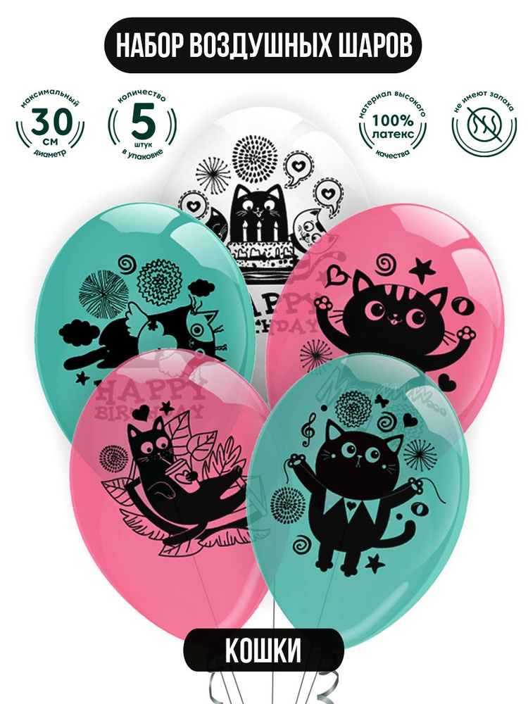 Набор воздушных шаров для праздника ND Play / Kitty Cat. Кошечки (30 см, латекс, 5 шт.), 300736  #1