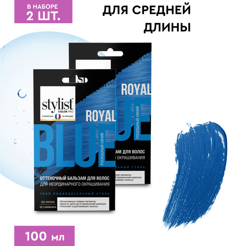 Stylist Color Pro Оттеночный тонирующий бальзам для волос с Кератином, Роскошный Синий, 2 шт. по 50 мл. #1