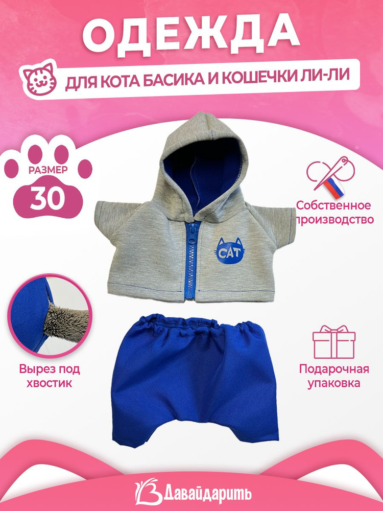 Спортивный костюм для кота Басика и кошечки Ли-Ли. ДавайДарить! (ОДДД) Размер игрушки 30 см  #1
