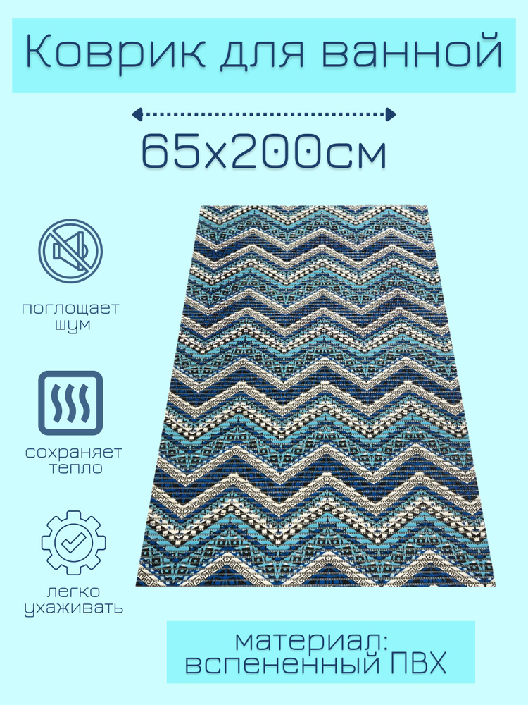 Напольный коврик для ванной из вспененного ПВХ 65x200 см, голубой/синий/белый, с рисунком "Зигзаги"  #1