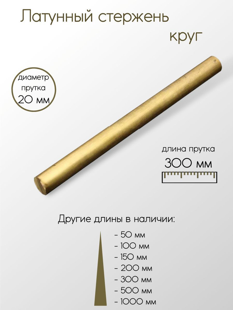 Латунь ЛС59-1 пруток диаметр 20 мм 20x300 мм #1