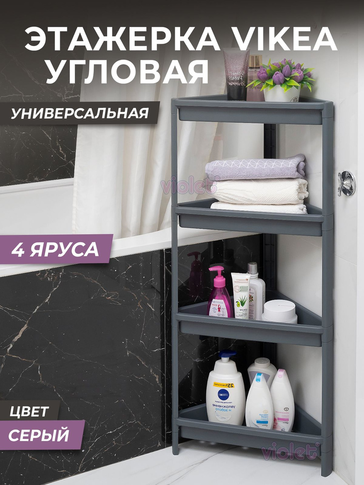 Этажерка для ванной 4х ярусная VIKEA угловая, цвет серый / Стеллаж напольный для кухни / Органайзер для #1