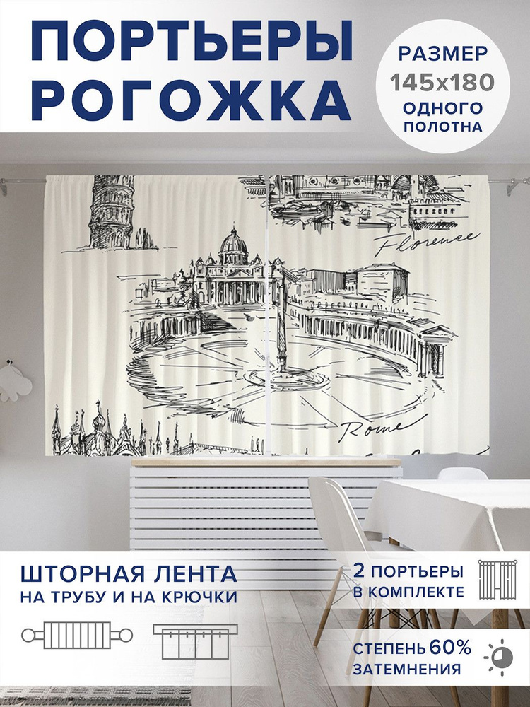 Фотошторы для кухни и спальни JoyArty Oxford DeLuxe "Италия ждет", 2 полотна со шторной лентой шириной #1