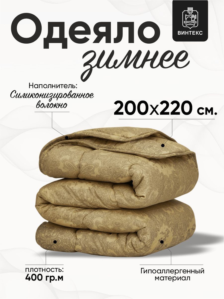 Винтекс Одеяло Евро 200x220 см, Всесезонное, Зимнее, с наполнителем Верблюжья шерсть  #1
