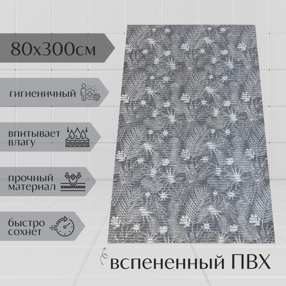 Напольный коврик для ванной из вспененного ПВХ 80x300 см, серый/белый, с рисунком "Папоротник"  #1