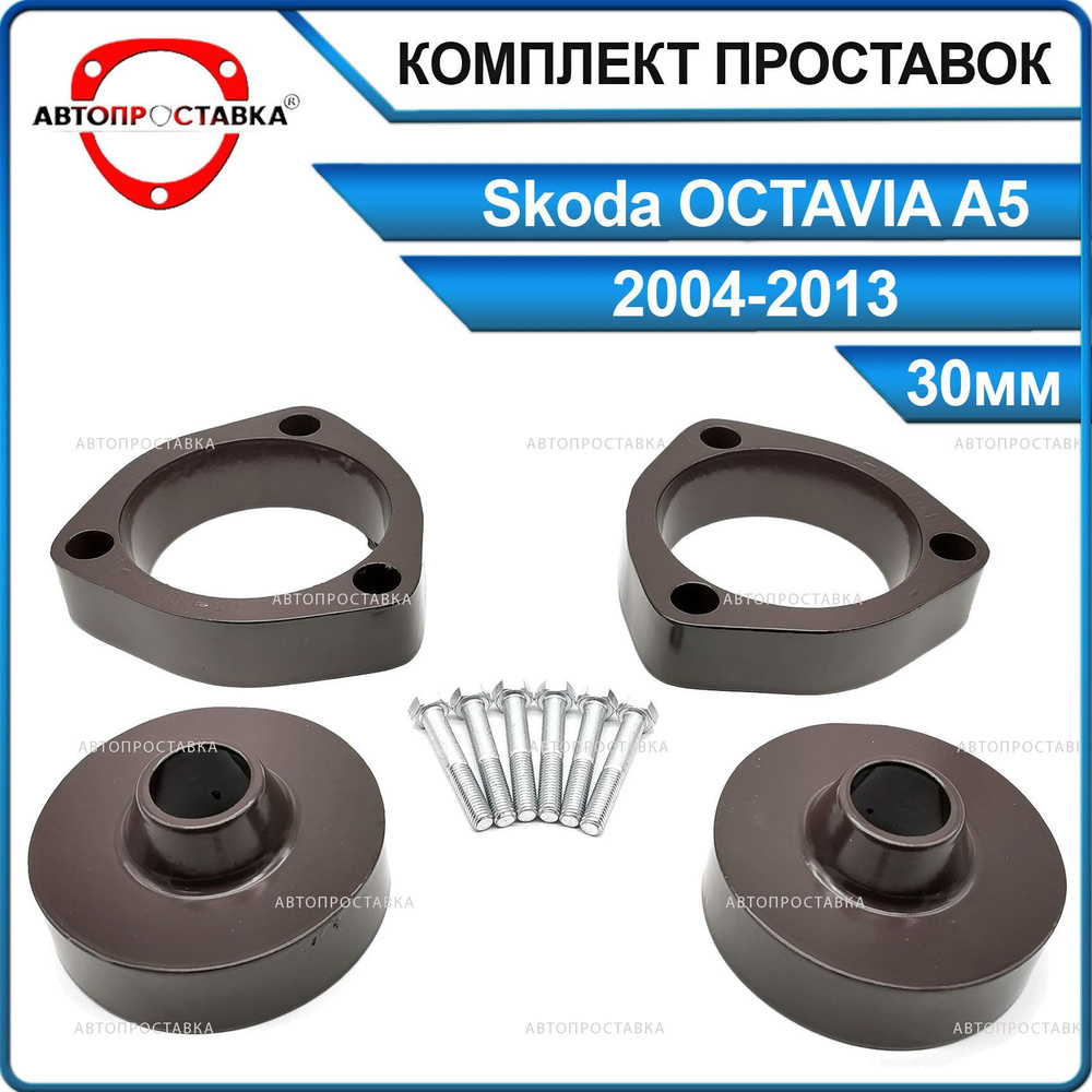 Комплект проставок для увеличения клиренса Skoda OCTAVIA (A5) 2004-2013  30мм, алюминий с покрытием - Автопроставка - купить по доступным ценам в  интернет-магазине OZON (839716850)