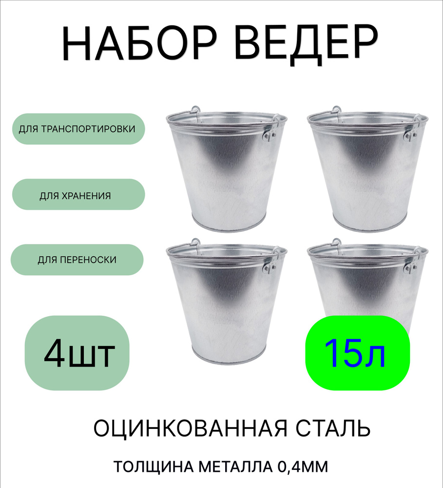 Ведро набор 4шт Урал ИНВЕСТ 15 л оцинкованное толщина 0,4 мм  #1