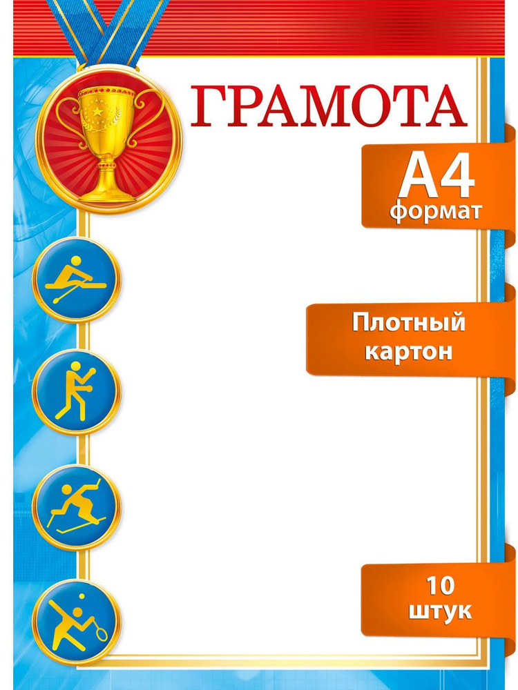 грамота похвальная спортивная в школу награда за успехи ребенку и взрослому, 10 шт, А4  #1