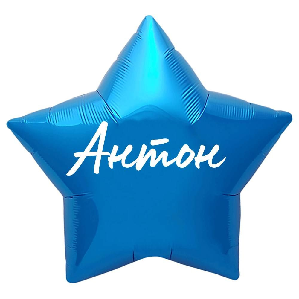 Звезда шар именная, синяя, фольгированная с надписью "Антон"  #1