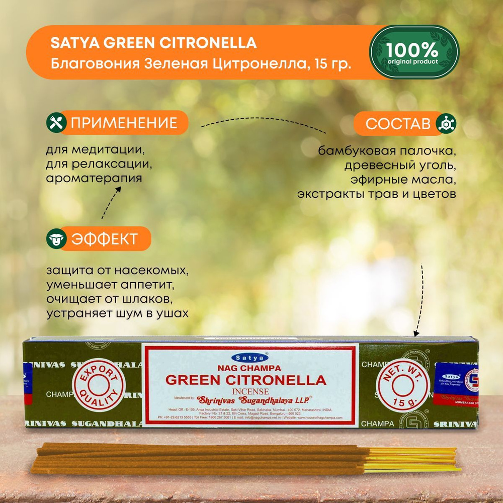 Благовония Satya Green Citronella, Сатья Зеленая Цитронелла, ароматические палочки, индийские, для дома, #1