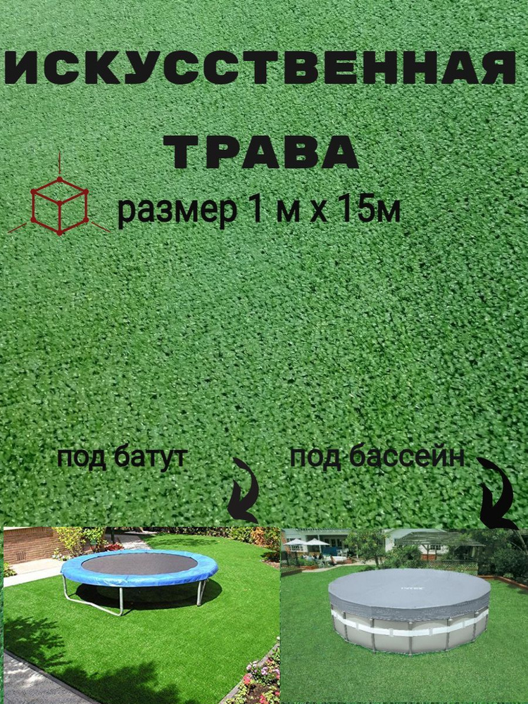 Искусственная трава искусственный газон 1 м х 15м #1