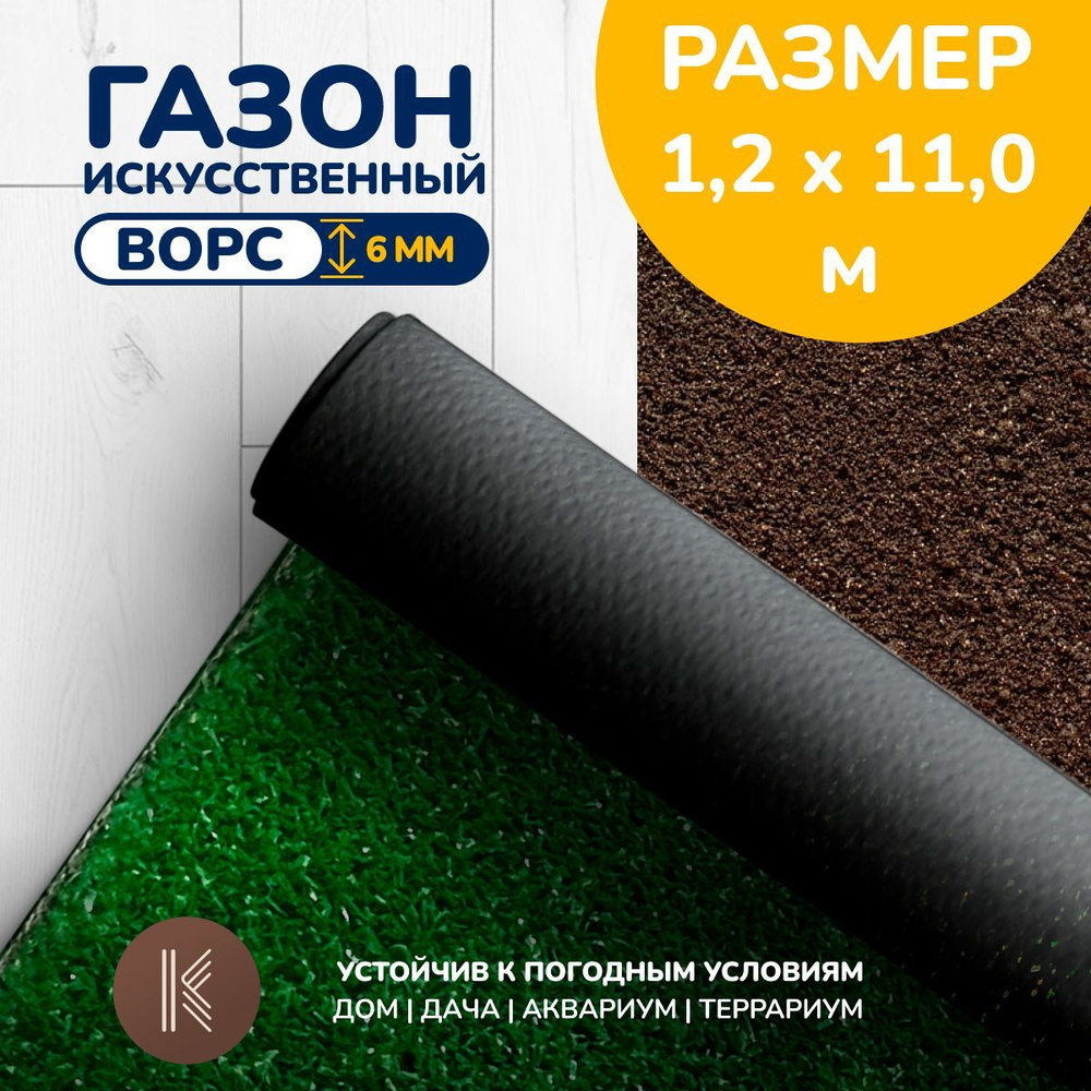 Искусственный газон трава, размер: 1,2м х 11,0м (120 х 1100 см) в рулоне настил покрытие для дома, улицы, #1