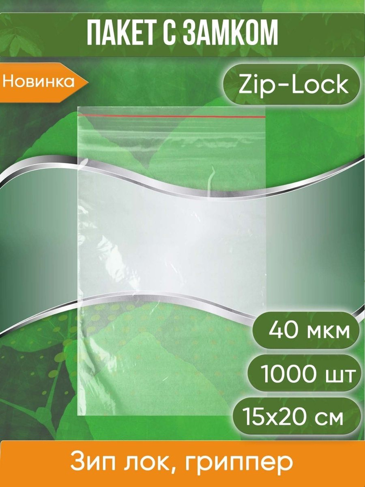 Пакет с замком Zip-Lock (Зип лок), 15х20 см, 40 мкм, 1 000 шт. #1