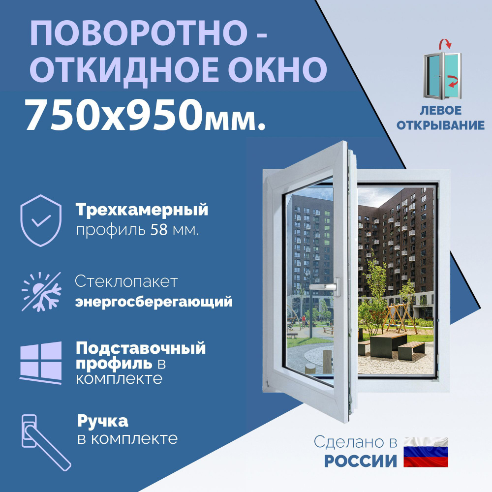 Поворотно-откидное ПВХ окно ЛЕВОЕ (ШхВ) 750х950 мм. (75х95см.) Экологичный профиль KRAUSS - 58 мм. Энергосберегающий #1