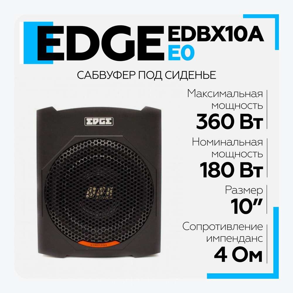 Сабвуфер автомобильный EDGE EDBX10A-E0 (под сидение) 10" #1