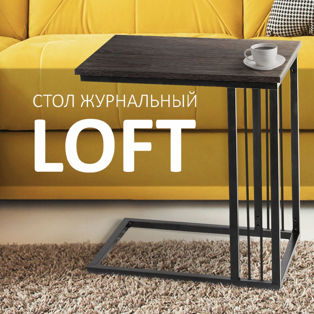 Стол журнальный на металлокаркасе Brabix "Loft CT-002", 450х250х630 мм, цвет морёный дуб  #1