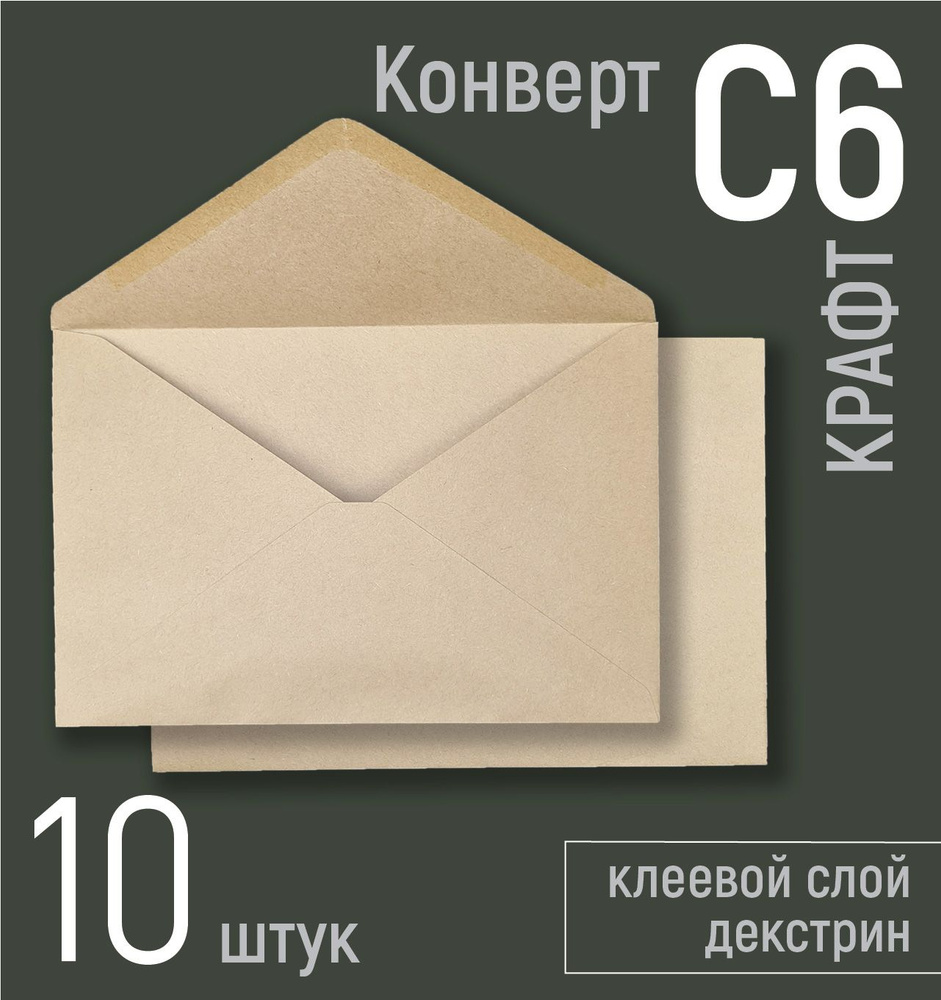 Крафт конверты С6 (А6), набор 10 шт.,почтовые крафтовые конверты 114х162 мм, плотность 80 г/к.м, треугольный #1